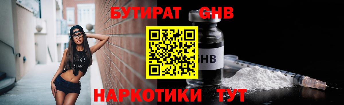 БУТИРАТ бутандиол  Вход с VPN  Мичуринск 